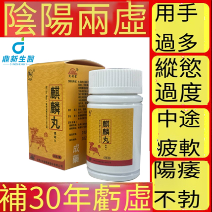 【活動最後1天！活動最後1天！買就送試用裝】只需一粒，效果立現--衛福部核可服用-醫學博士跪求公開：台灣極品壯陽中藥-鼎新生醫 （麒麟丸）-僅需一粒助你壯碩無比，兇猛异常，支持試吃，7天鑒賞期，無效可全额退款！