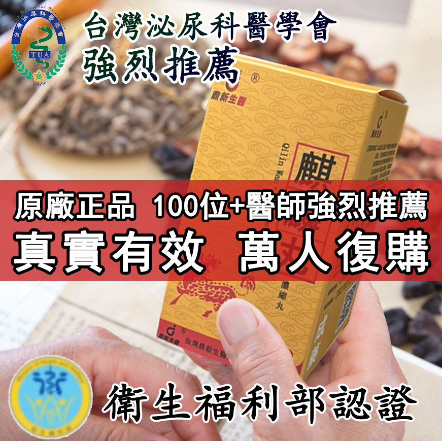 【活動最後1天買就送試用裝】衛福部核可服用！台灣泌尿科醫學會認證麒麟丸，助你壯碩無比，兇猛异常，支持試吃，7天鑒賞期，無效可全额退款！