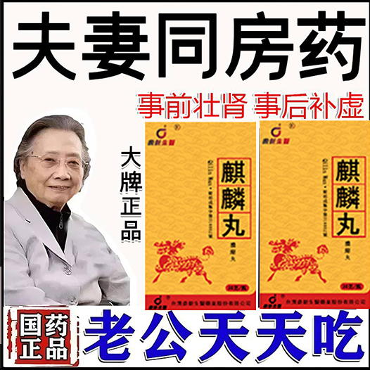 【活動最後1天買就送試用裝】衛福部核可服用！台灣泌尿科醫學會認證麒麟丸，助你壯碩無比，兇猛异常，支持試吃，7天鑒賞期，無效可全额退款！