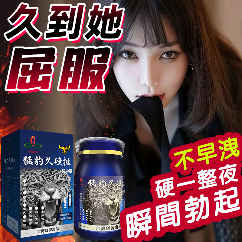 【限時促銷】震撼AV界的壯陽藥【猛豹久硬挺】-完美解決所有性功能障礙，事前一粒輕鬆“硬”對自如，藥勁猛烈幹她一夜搞到她求饒！
