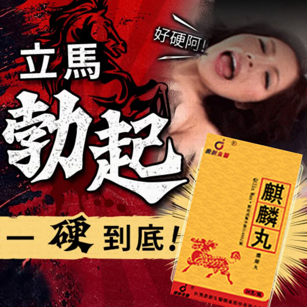 【 台灣製造發貨！三日送達⭕️唯一衛福部核准!活動最後一天！買就送试用装！】只需一粒，效果立現--衛福部核可服用-醫學博士跪求公開：台灣極品壯陽中藥-鼎新生醫 （麒麟丸）-僅需一粒助你壯碩無比，兇猛异常，支持試吃，7天鑒賞期，無效可全额退款！